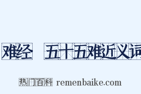 难经·五十五难近义词是什么意思的图片